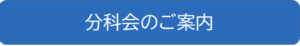 分科会のご案内